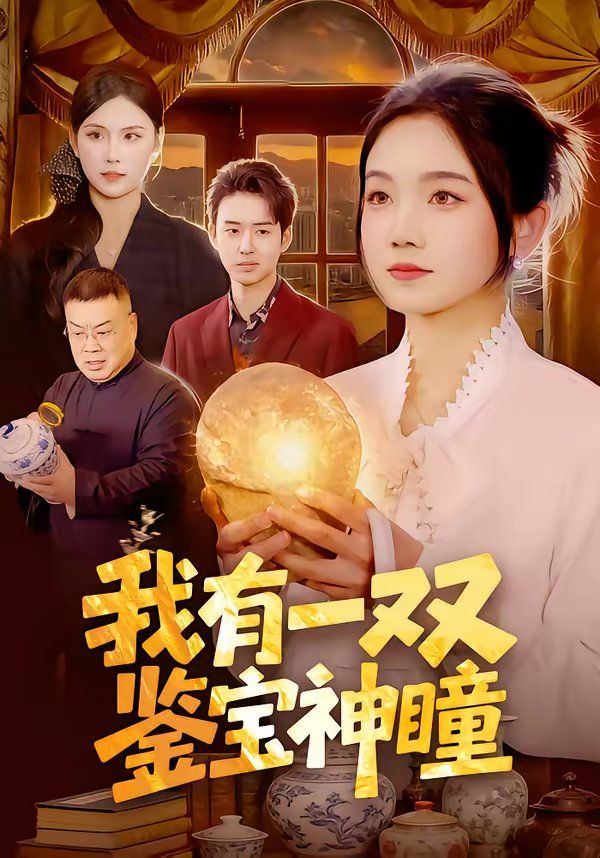 我有一雙鑒寶神瞳(全集)