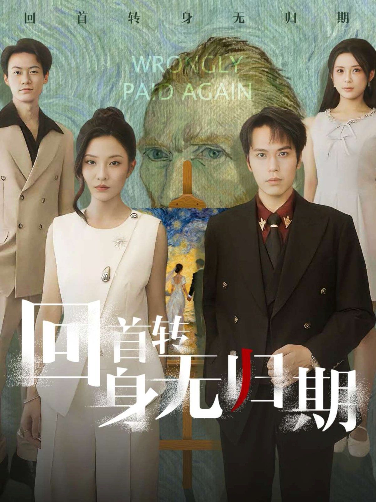 回首轉(zhuǎn)身無歸期(全集)