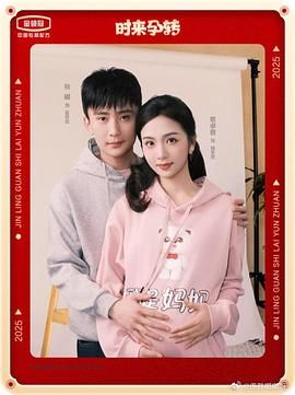 時(shí)來孕轉(zhuǎn)(全集)