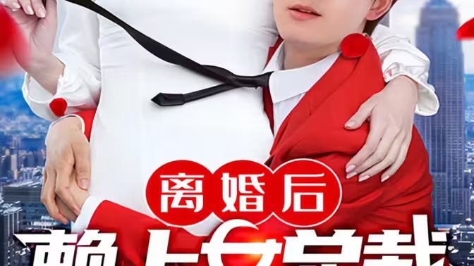 離婚后賴(lài)上女總裁(全集)