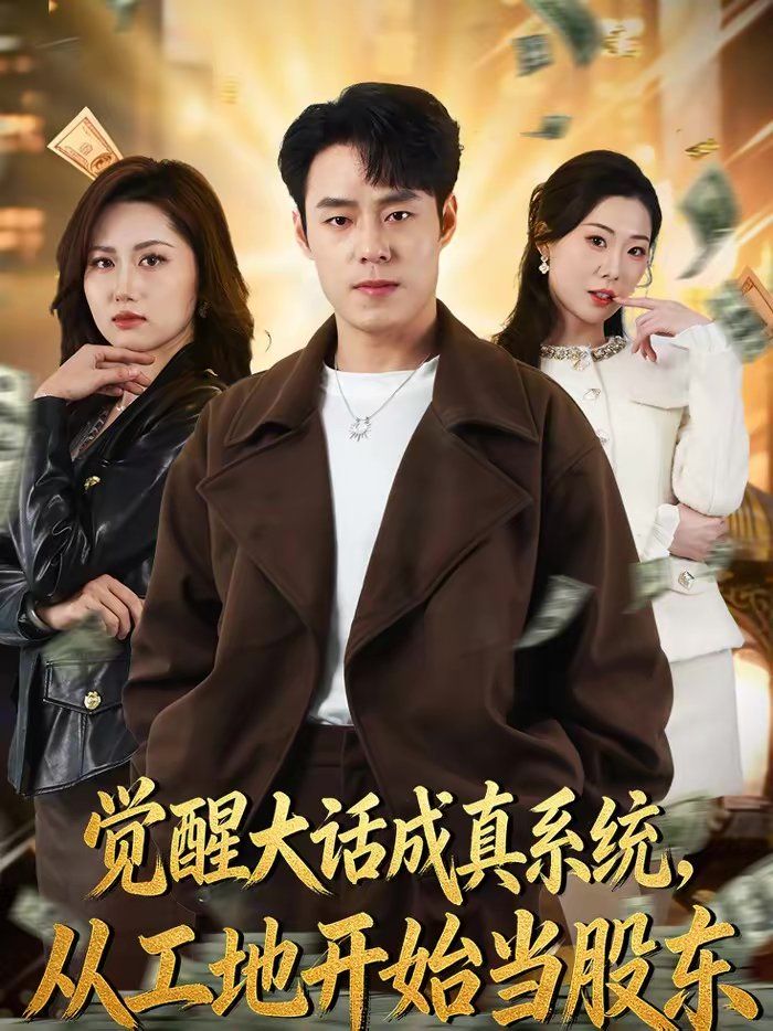 覺(jué)醒大話成真系統(tǒng)，從工地開(kāi)始當(dāng)股東(全集)