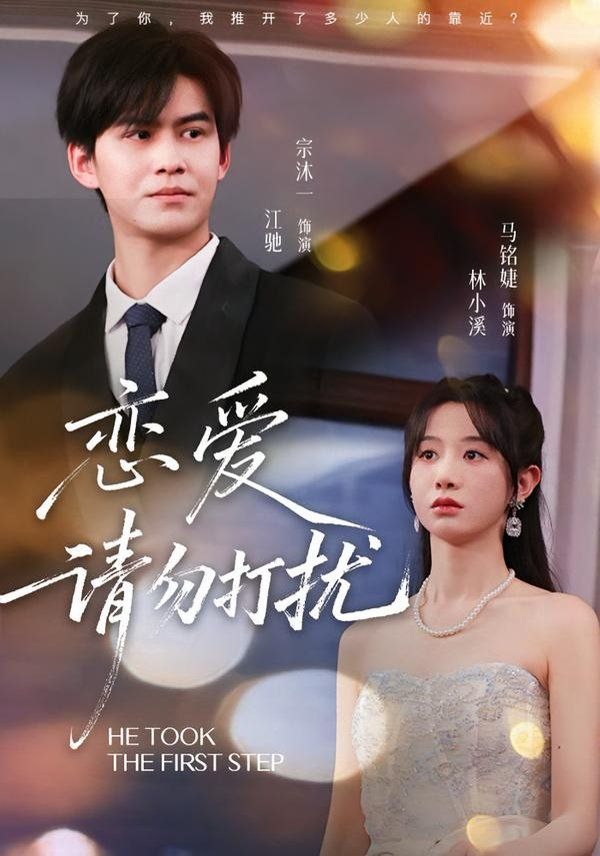 戀愛請勿打擾(全集)