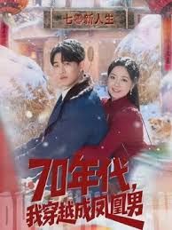 70年代，我穿越成鳳凰男(全集)