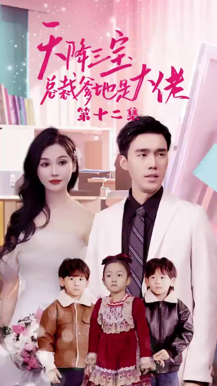 天降三寶，總裁爹地是大佬(全集)