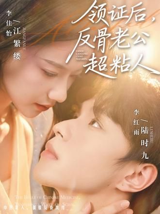 領(lǐng)證后，反骨老公超粘人(全集)