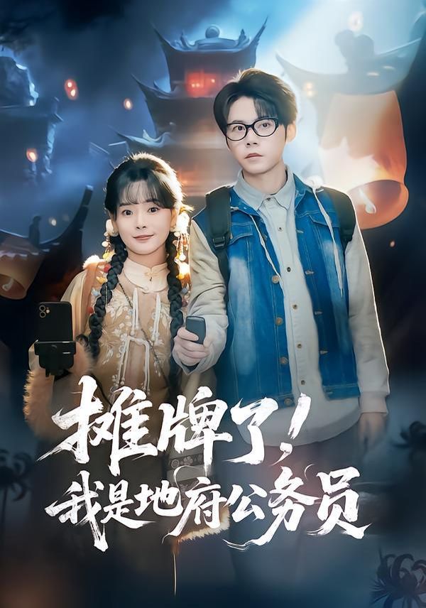 攤牌了，我是地府公務(wù)員(全集)