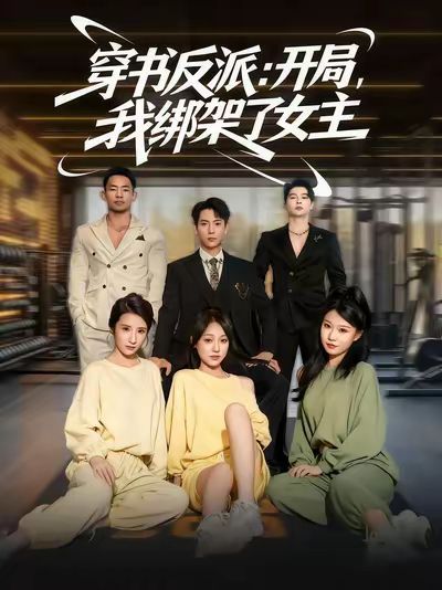 穿書反派開(kāi)局我綁架了女主(全集)