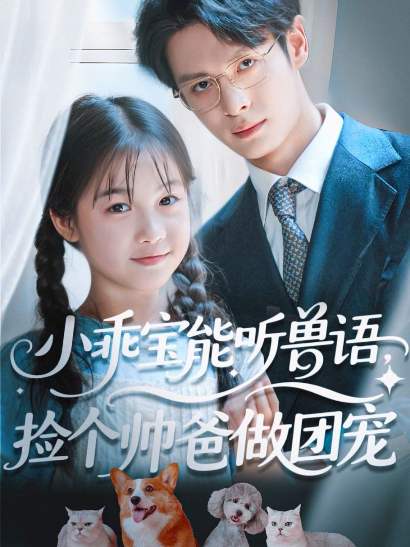 小乖寶能聽獸語，撿個帥爸做團寵(全集)