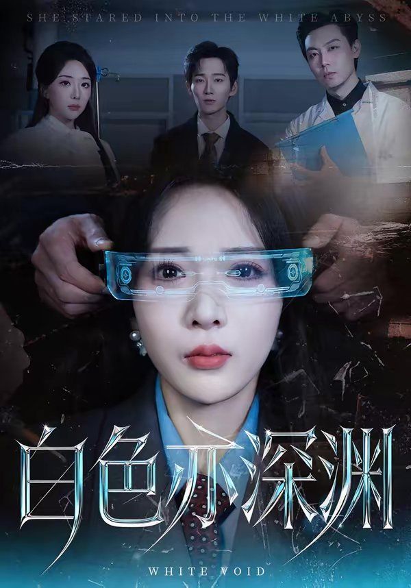 白色亦深淵(全集)