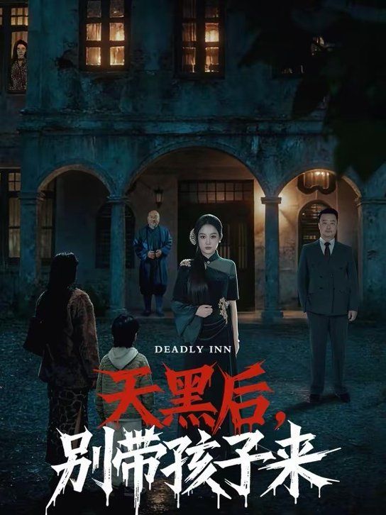 天黑后，別帶孩子來(lái)(全集)