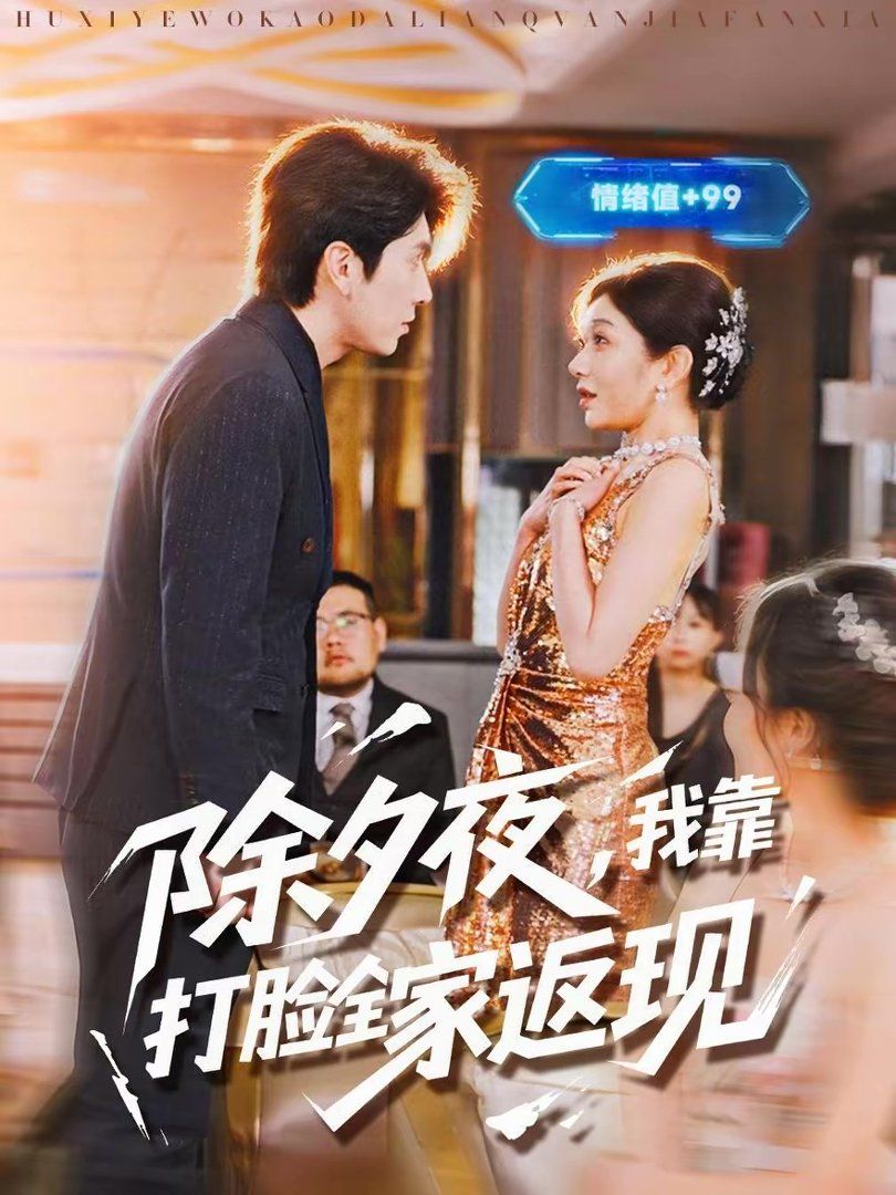 除夕夜，我靠打臉全家返現(xiàn)(全集)