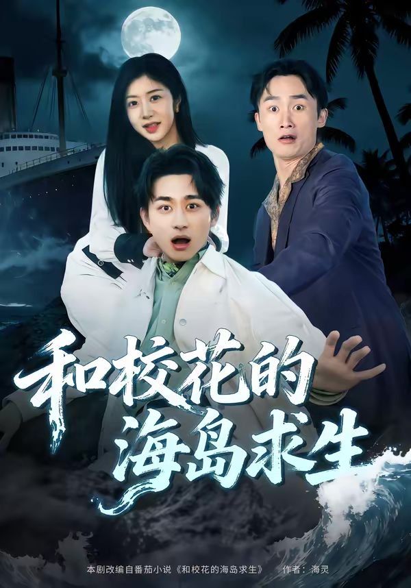 和校花的海島求生(全集)