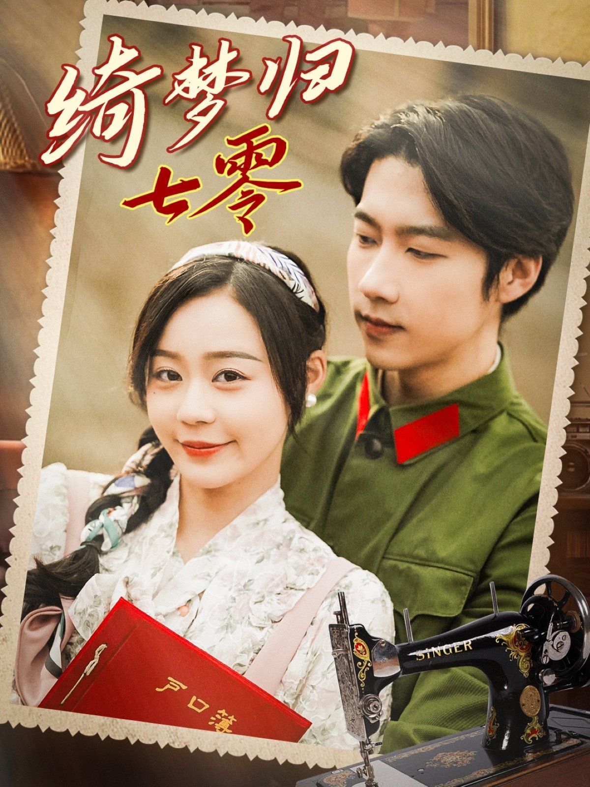 綺夢歸七零(全集)