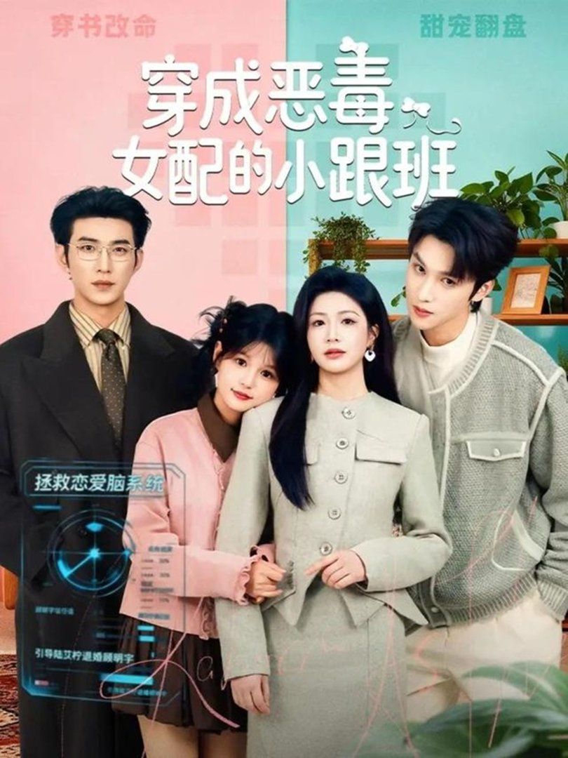 穿成惡毒女配的小跟班(全集)