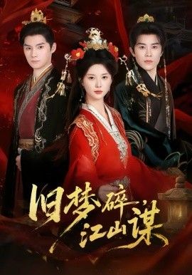 舊夢(mèng)碎，江山謀(全集)