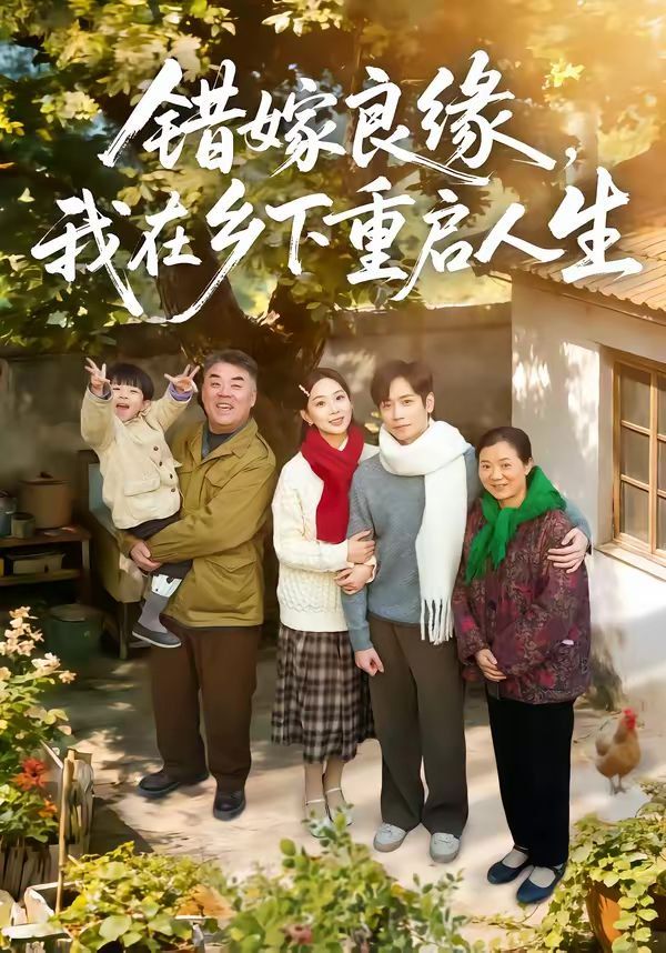 錯嫁良緣，我在鄉(xiāng)下重啟人生(全集)