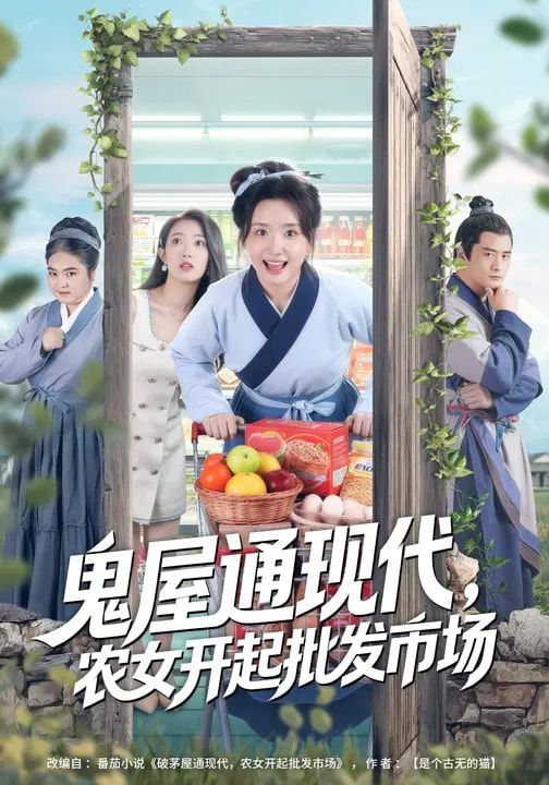 鬼屋通現(xiàn)代，農(nóng)女開起批發(fā)市場(全集)