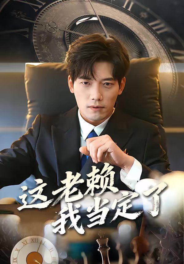 這老賴我當(dāng)定了(全集)