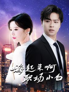 嗨起來(lái)啊職場(chǎng)小白(全集)