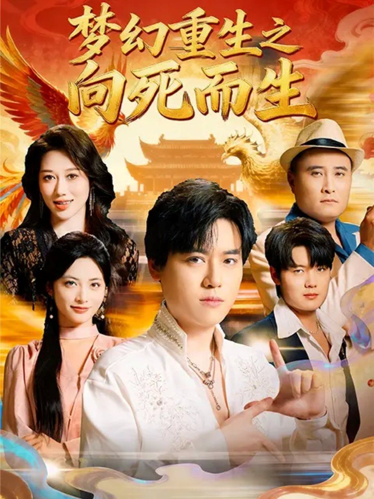 夢(mèng)幻重生之向死而生(全集)