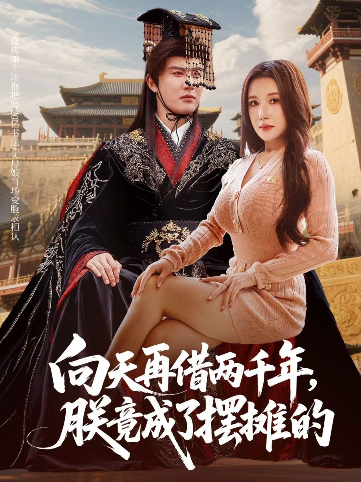 向天再借兩千年，朕竟成了擺攤的(全集)