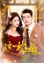 這一秒上癮(全集)