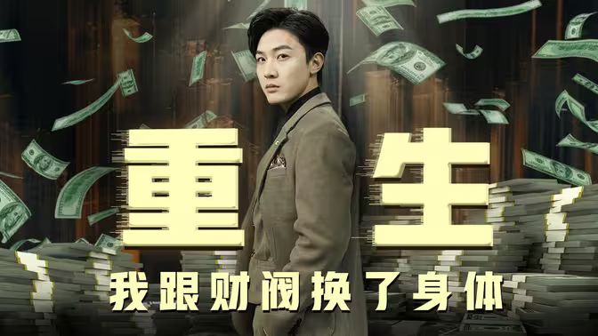 重生我跟財(cái)閥換了身體(全集)