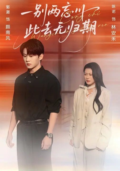 一別兩忘川，此去無歸期(全集)