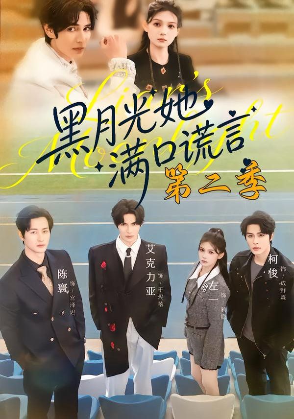 黑月光她滿(mǎn)口謊言第二季(全集)