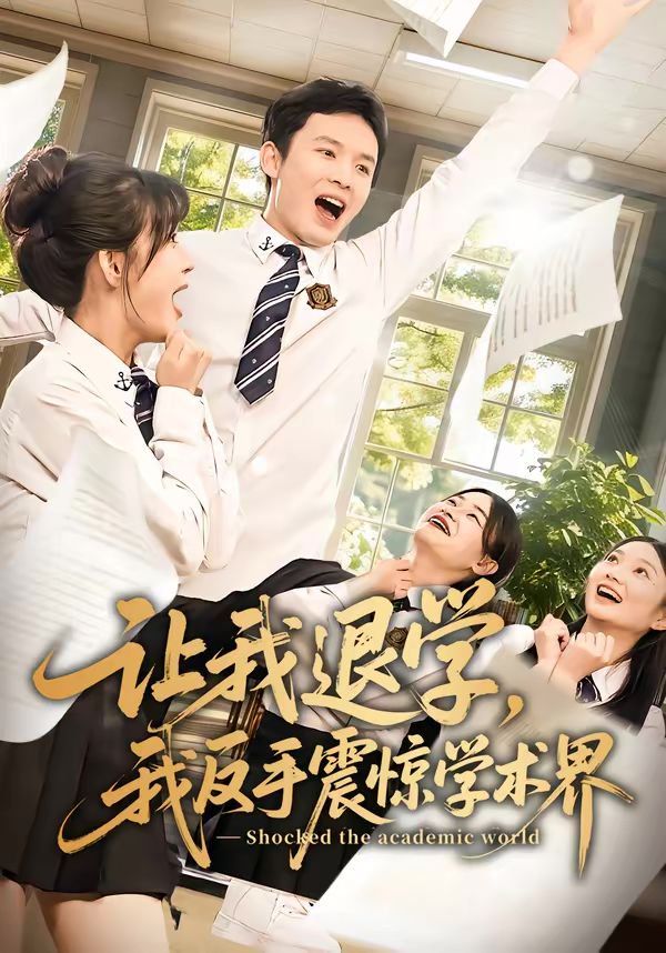 讓我退學，我反手震驚學術界(全集)