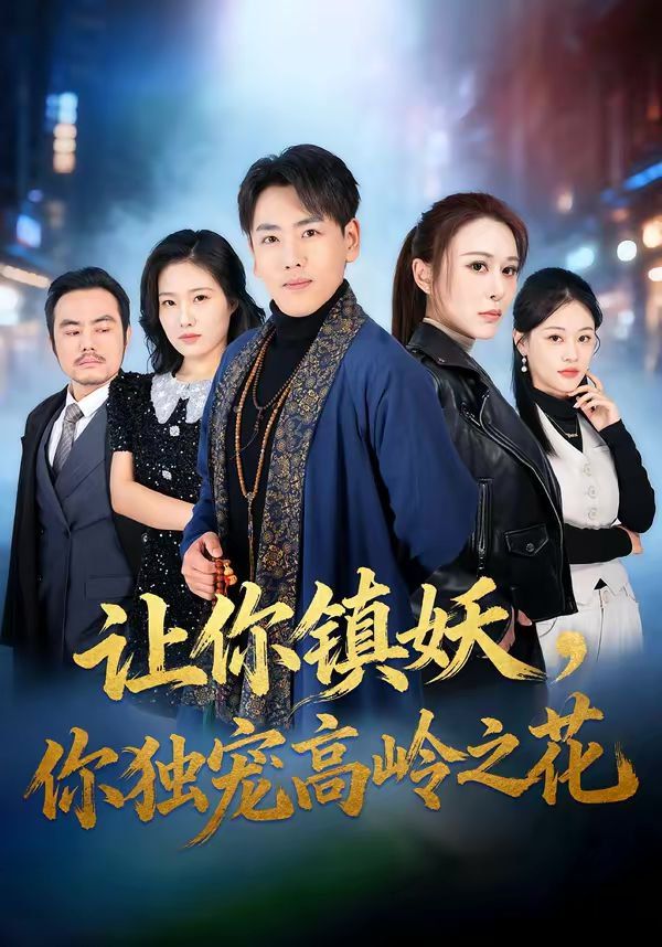 讓你鎮(zhèn)妖，你獨(dú)寵高嶺之花(全集)