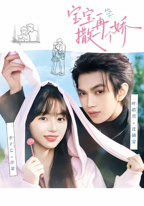 寶寶，再撒一個嬌(全集)