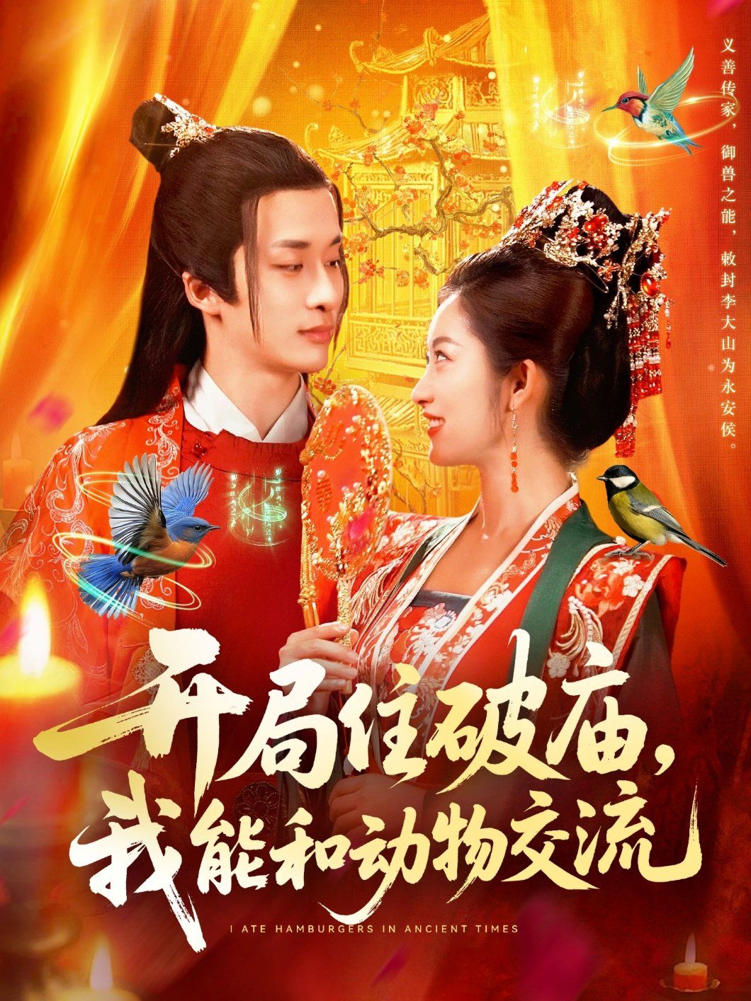 開局住破廟，我能和動物交流(全集)