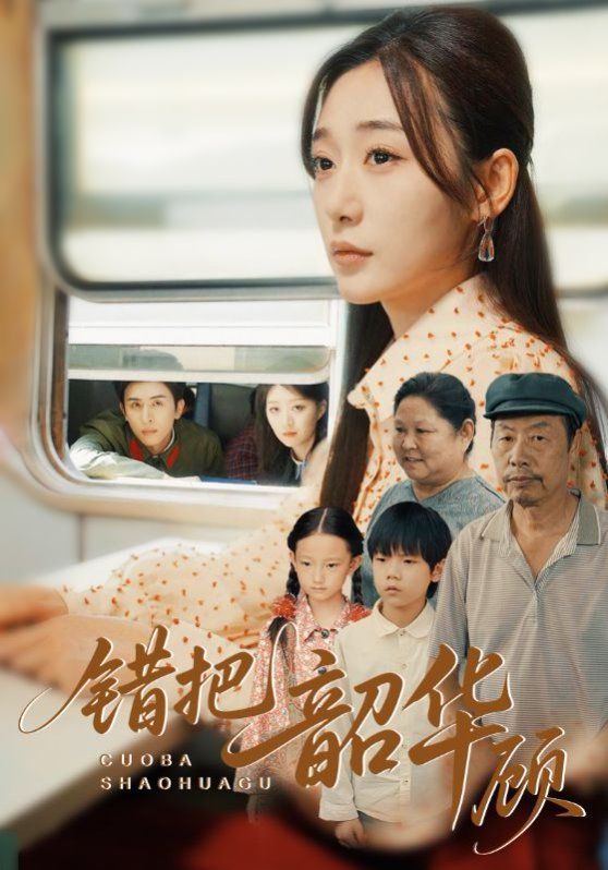 錯(cuò)把韶華顧(全集)