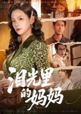 淚光里的媽媽(全集)