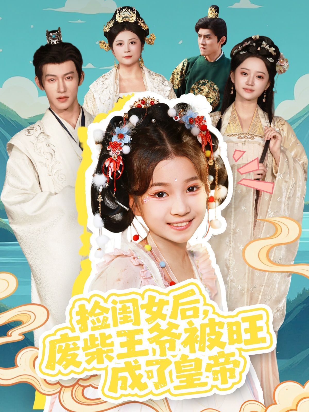 撿閨女后，廢柴王爺被旺成了皇帝(全集)