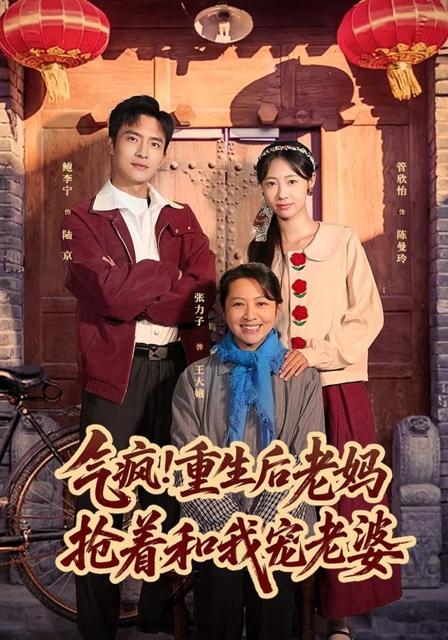 氣瘋！重生后老媽搶著和我寵老婆(全集)