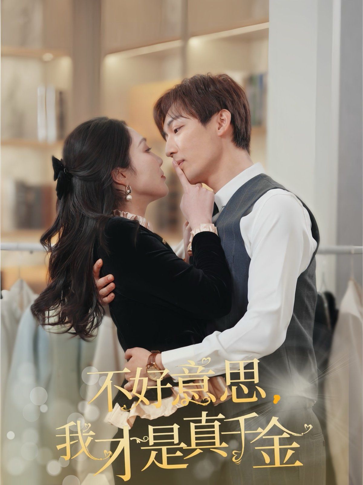 不好意思，我才是真千金(全集)