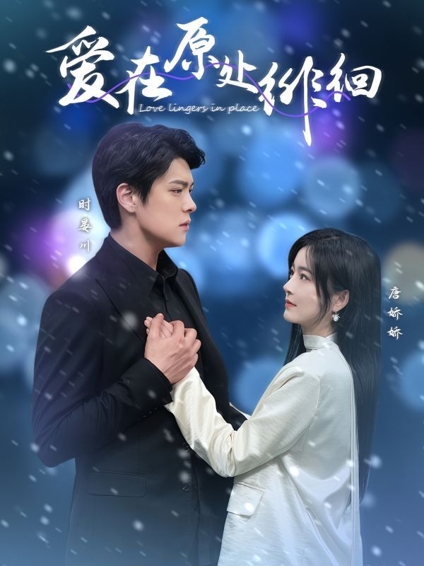 愛在原處徘徊(全集)