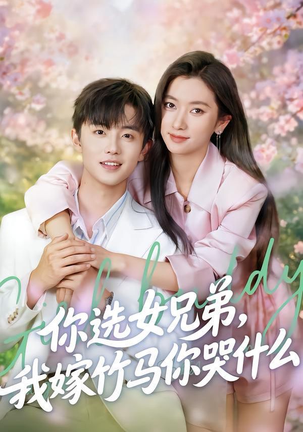 你選女兄弟，我嫁竹馬你哭什么(全集)