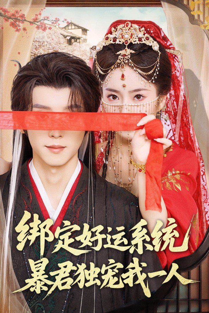 綁定好運系統(tǒng)暴君獨寵我一人(全集)