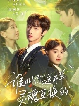 誰叫你這樣靈魂互換的(全集)