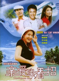 親愛的，看招(全集)