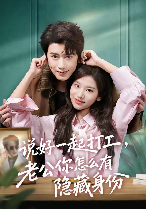 說(shuō)好一起打工，老公你怎么有隱藏身份(全集)