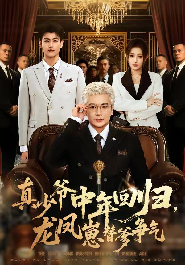真少爺中年回歸，龍鳳崽替爹爭(zhēng)氣(全集)