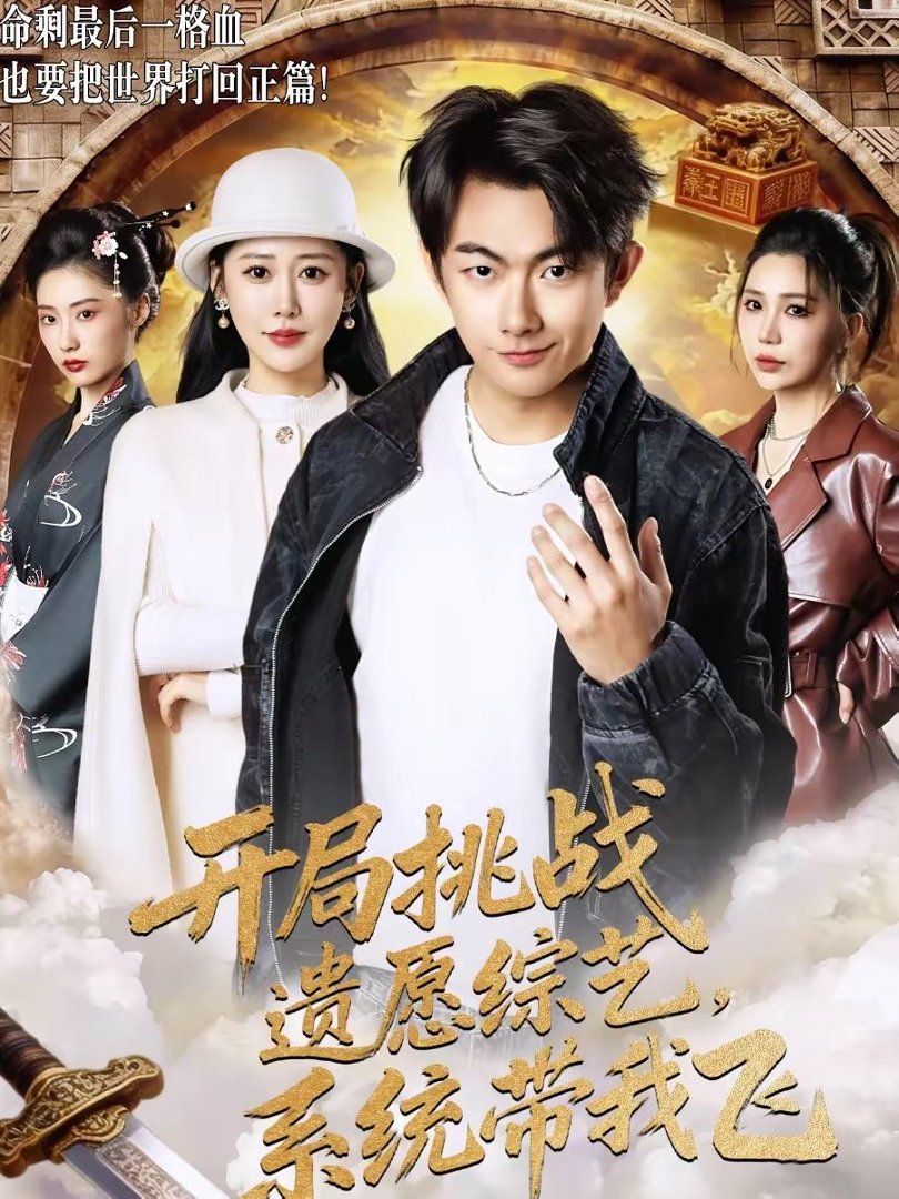 開局挑戰(zhàn)遺愿綜藝，系統(tǒng)帶我飛(全集)