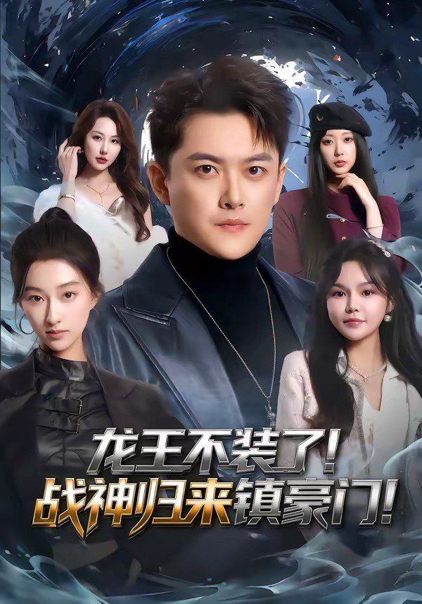 龍王不裝了！戰(zhàn)神歸來鎮(zhèn)豪門(全集)