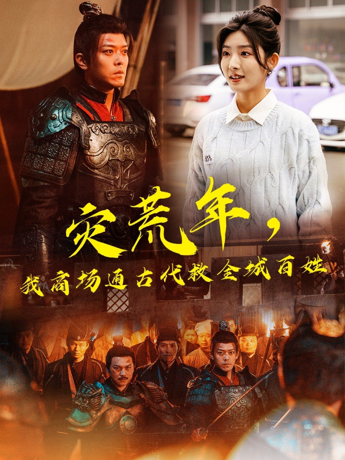 災(zāi)荒年，我商場(chǎng)通古代救全城百姓(全集)