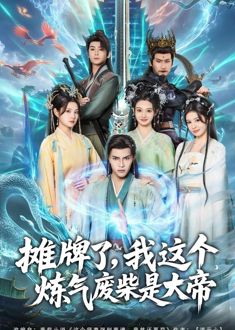 攤牌了，我這個(gè)煉氣廢柴是大帝(全集)