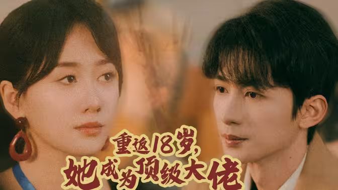 重返18歲，她成為頂級大佬(全集)